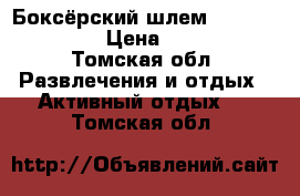 Боксёрский шлем “Wren sports“ › Цена ­ 1 600 - Томская обл. Развлечения и отдых » Активный отдых   . Томская обл.